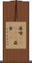 漆喰(ateji) Scroll