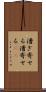 漕ぎ寄せる Scroll