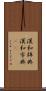 漢和辞典 Scroll