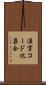 漢字コード化集合 Scroll