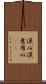 漢心 Scroll