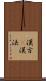 漢方(P) Scroll