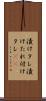 漬けタレ Scroll