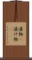 漬物(P) Scroll