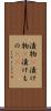 漬物(P) Scroll