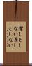 潔しとしない Scroll