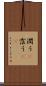 潤う(P) Scroll