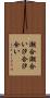潮合 Scroll