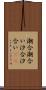 潮合 Scroll