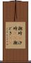 潮時(P) Scroll