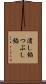 潰し餡 Scroll