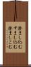 澄まし込む Scroll
