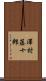 澤村藤十郎 Scroll