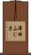 澤田ふじ子 Scroll