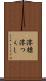 澪標 Scroll
