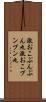 激おこぷんぷん丸 Scroll