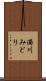 濁川みどり Scroll