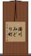 濁川みどり町 Scroll