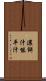 濃餅汁 Scroll