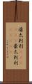 濠太剌利(ateji)(P) Scroll