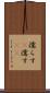 濡らす(P) Scroll