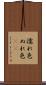 濡れ色 Scroll