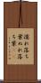 濡れ落ち葉 Scroll