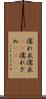 濡れ衣 Scroll
