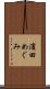 濱田めぐみ Scroll