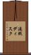 濾紙ディスク Scroll