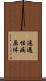 濾過性病原体 Scroll