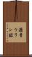 瀝青ウラン鉱 Scroll