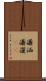 瀟洒 Scroll