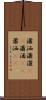 瀟洒 Scroll