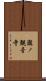 瀧ノ観音寺 Scroll