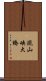 瀧山峡大橋 Scroll