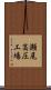 瀬尾高圧工場 Scroll