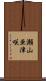 瀬山亜津咲 Scroll