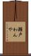 瀬戸わんや Scroll