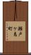 瀬戸ケ島町 Scroll
