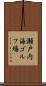 瀬戸内海ゴルフ場 Scroll