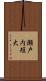 瀬戸内短大 Scroll