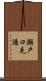 瀬戸口克陽 Scroll