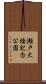 瀬戸大橋記念公園 Scroll