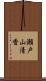 瀬戸山清香 Scroll