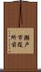 瀬戸市役所前 Scroll