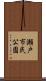 瀬戸市民公園 Scroll