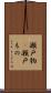 瀬戸物(P) Scroll