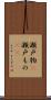 瀬戸物(P) Scroll