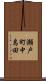 瀬戸町中島田 Scroll